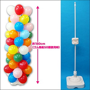 風船お配り用バルーンタワーキット 高さ180cm 9インチ カラー風船100個付～風船【イベントグッズ・イベント用品】