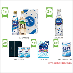 さわやかカルピスプレゼント抽選会セット（100名様用）