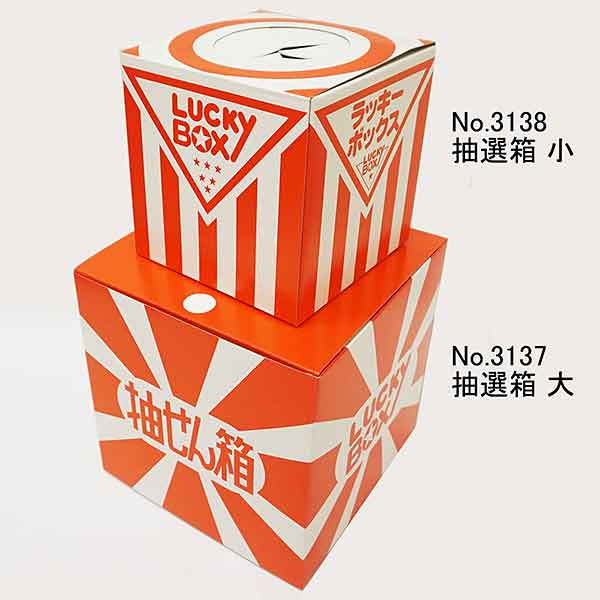 抽選箱 上部カバー付 小 抽選用品 イベントグッズ イベント用品