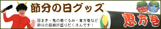 節分の日グッズ・装飾