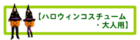 ハロウィンコスチューム