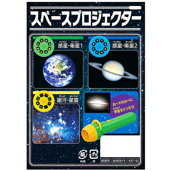 宇宙の学習プロジェクター（スペースプロジェクター）～キッズ・幼児向け景品グッズ・こども知育【イベントグッズ・イベント用品】