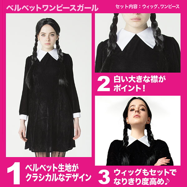 ハロウィンコスチューム ベルベットワンピースガール ウェンズデー