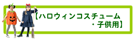 ハロウィン子供用コスチューム
