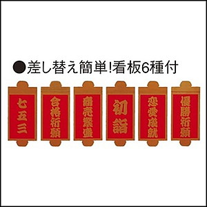 鳥居ポップ(POP)　小　高さ30cm　看板6種付（七五三・合格祈願・商売繁盛・初詣・恋愛成就・優勝祈願）