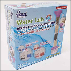 きれいな水の科学実験セット
