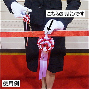 テープカット中央リボン 花「小」φ10cm