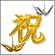 お祝いバルーン　 漢字「祝」と金銀折り鶴のバルーンセット