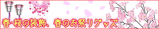 春・桜の装飾・グッズ・春のお祭り用品